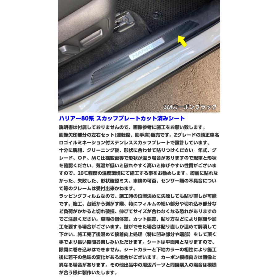 ハリアー80系 ドアスカッフプレートカット済シート 3Mシート使用