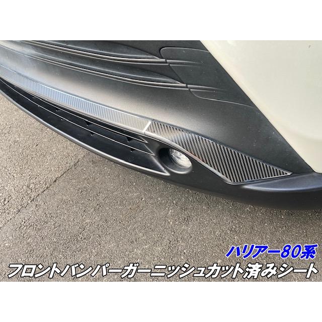 ハリアー 80系 フロントバンパーガーニッシュカット済シート カーボン