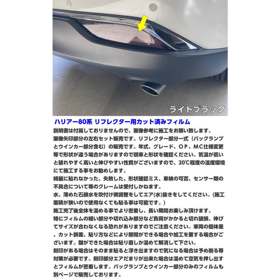 ハリアー80系 リフレクター カット済みフィルム スモークなど25色より