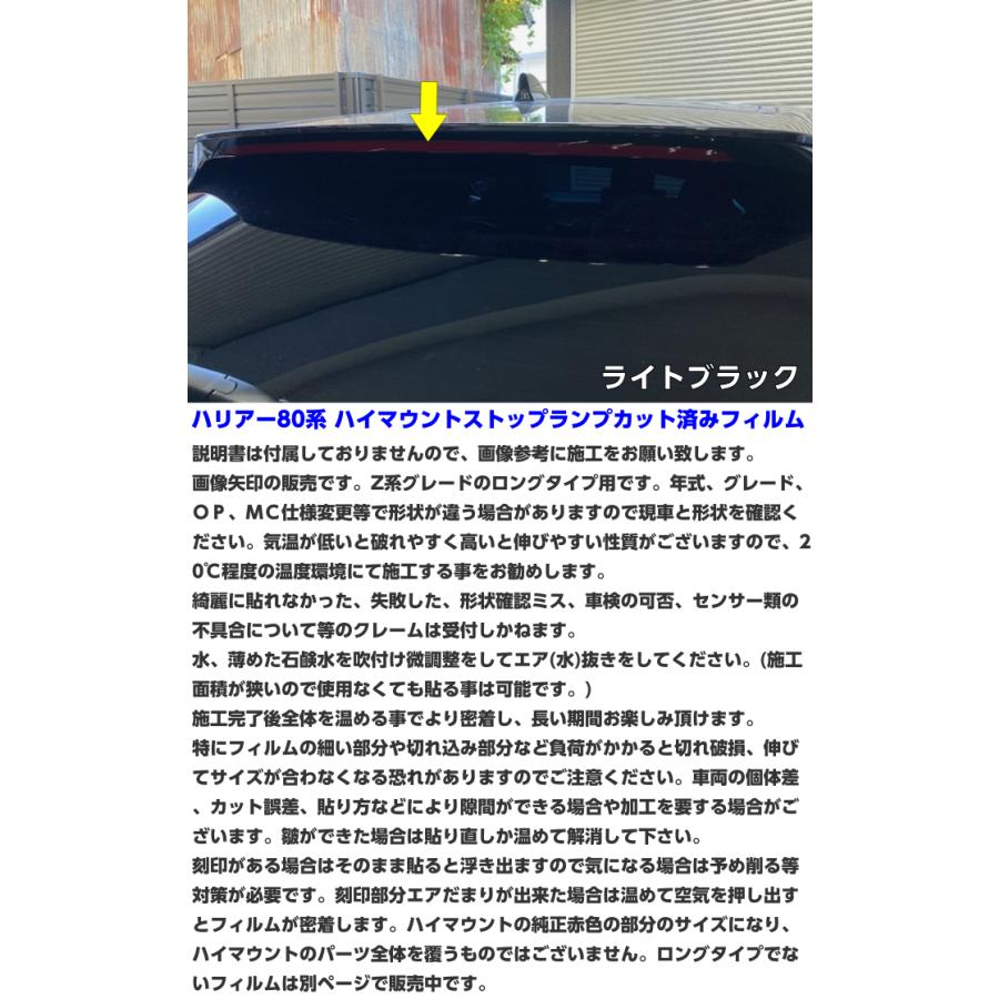 ハリアー80系 ハイマウントストップランプ（ロングタイプ） カット済み