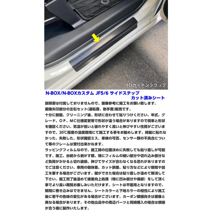 N-BOX/N-BOXカスタム JF5/JF6 サイドステップカット済シート カーボン