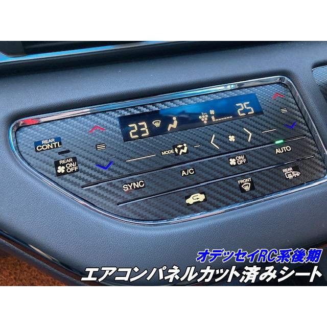 オデッセイ RC系後期 エアコンパネルカット済みシート カーボン柄