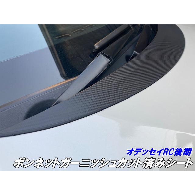 オデッセイ RC系後期 ボンネットガーニッシュカット済シート カーボン