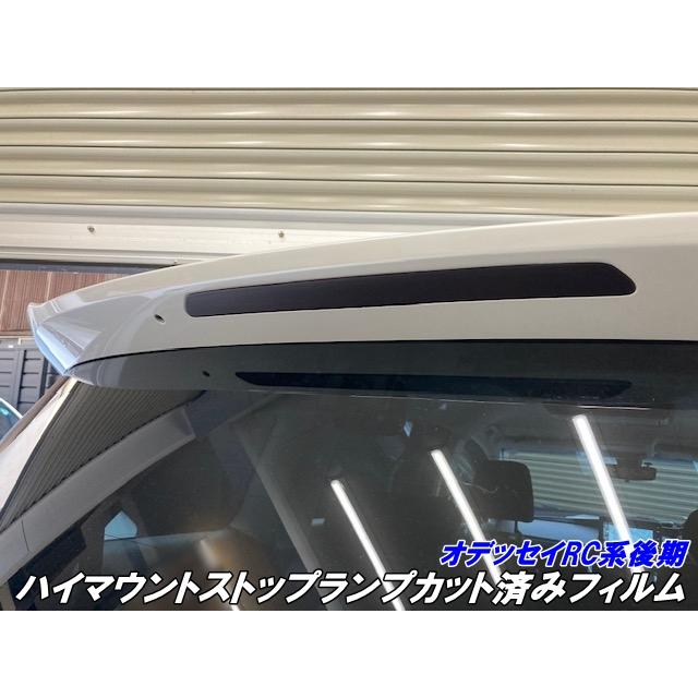 オデッセイRC系後期 ハイマウントストップランプ カット済みフィルム