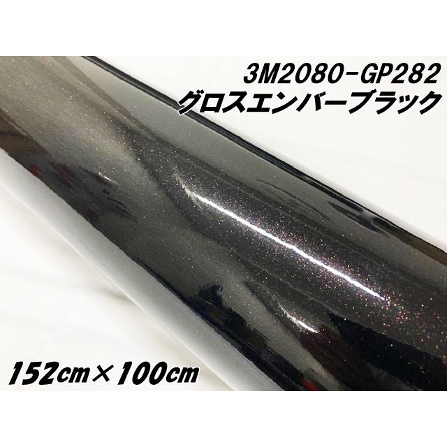 3Mラッピングシート 152cm×100cm グロスエンバーブラック 2080-GP282