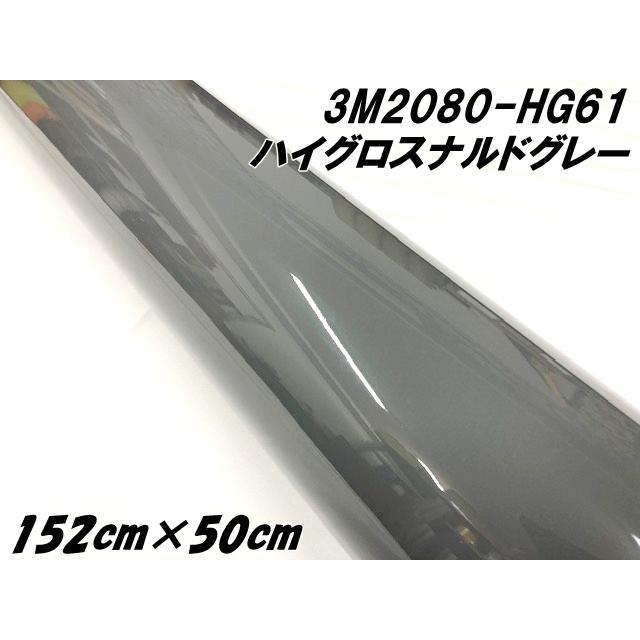 3Mラッピングシート 152cm×50cm ハイグロス ナルドグレー 2080-HG61