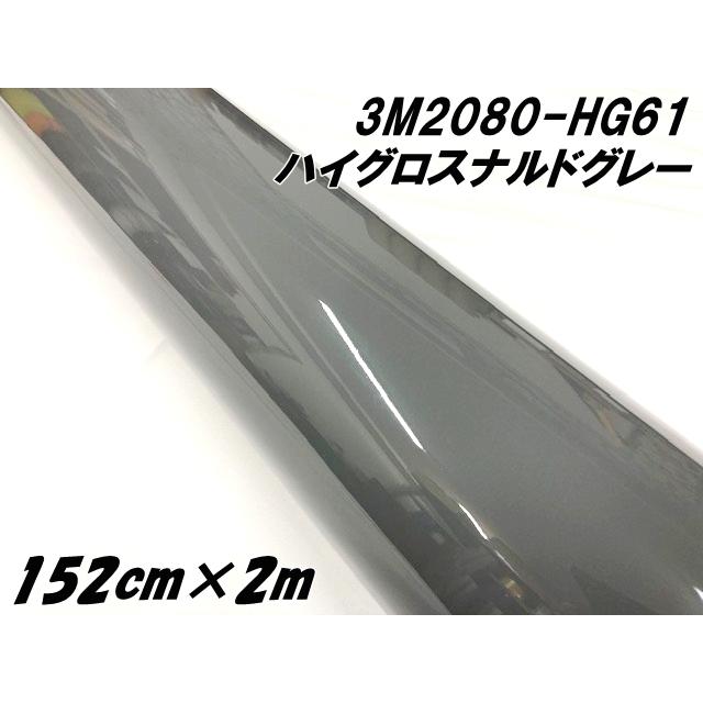 3Mラッピングシート 152cm×2m ハイグロス ナルドグレー 2080-HG61 光沢