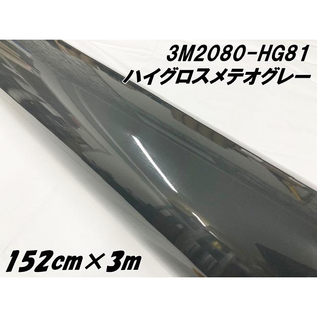 3Mラッピングシート 152cm×3m ハイグロス メテオグレー 2080-HG81 光沢