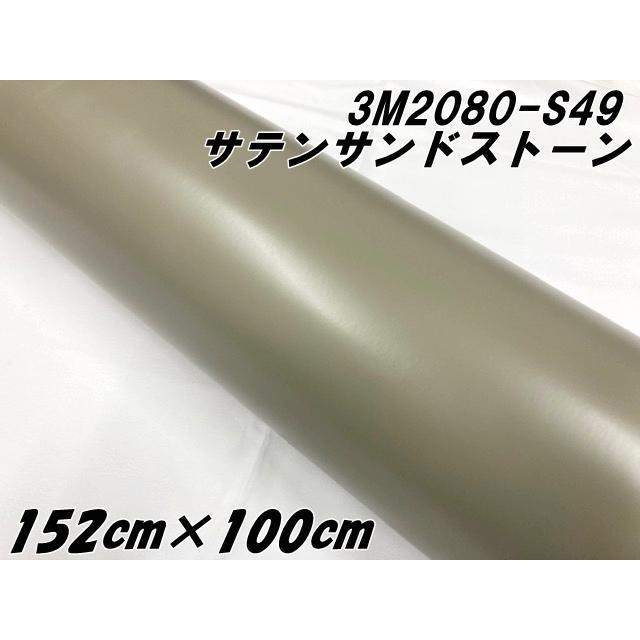 3M ラッピングシート 152cm×100cm サテンサンドストーン 2080-S49 カー