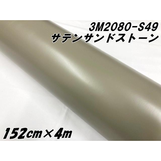 3M ラッピングシート 152cm×4m サテンサンドストーン 2080-S49 カー