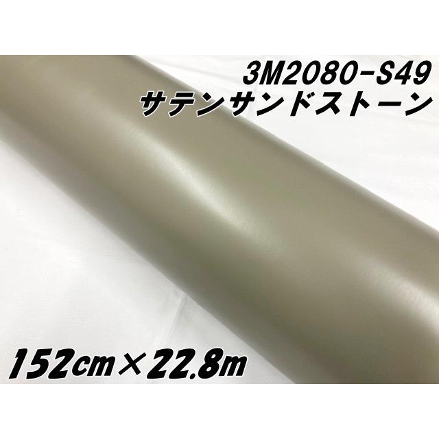 3M ラッピングシート 152cm×22.8m サテンサンドストーン 2080-S49 カー