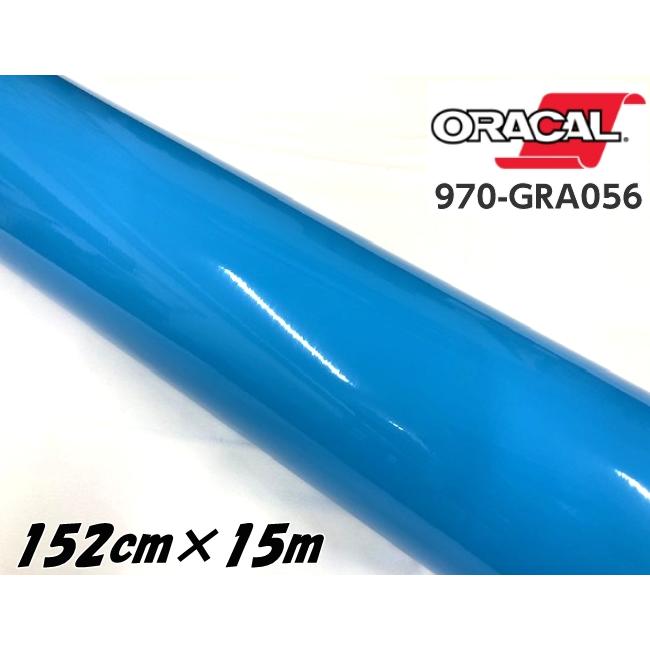 ORACAL カーラッピングフィルム 152cm×15m グロスアイスブルー 970GRA