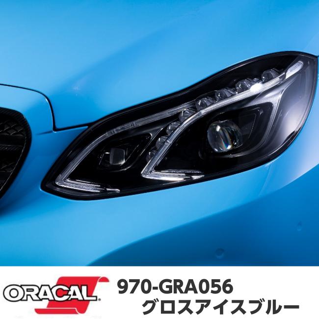 ORACAL カーラッピングフィルム 152cm×15m グロスアイスブルー 970GRA-056 ORAFOL社 オラカル艶ありカーラッピングシート 自動車用 オラフォル 水色系の画像