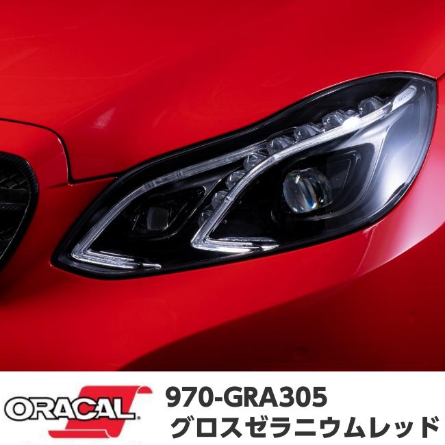 ORACAL カーラッピングフィルム 152cm×15m グロスゼラニウムレッド 970GRA-305 ORAFOL社 オラカル艶ありカーラッピングシート 自動車用 オラフォル 赤色系の画像