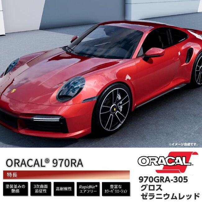 ORACAL カーラッピングフィルム 152cm×20m グロスゼラニウムレッド 970GRA-305 ORAFOL社 オラカル艶ありカーラッピングシート 自動車用 オラフォル 赤色系の画像