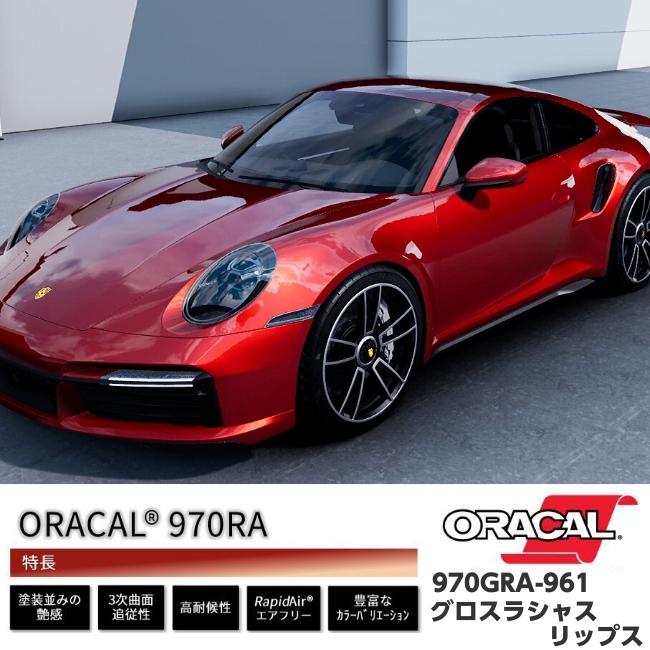 ORACAL カーラッピングフィルム 152cm×15m グロスラシャスリップス 970GRA-961 ORAFOL社 オラカルカーラッピングシート 自動車用オラフォル メタリックレッドの画像