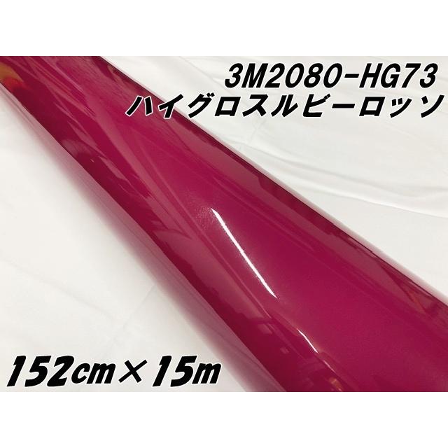 3Mラッピングシート 152cm×15m ハイグロス ルビーロッソ 2080-HG73