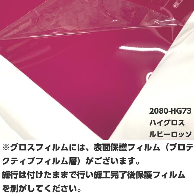 3Mラッピングシート 152cm×15m ハイグロス ルビーロッソ 2080-HG73 光沢艶あり ボルドー系カーラッピングフィルム カーラップフィルム  保護フィルム付の画像