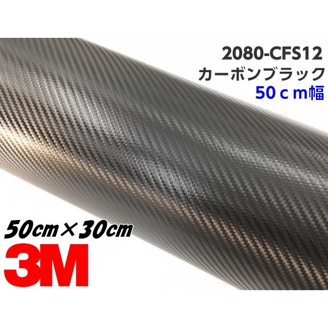 3M ラッピングシート 50cm幅×30cm カーボンブラック 2080-CFS12
