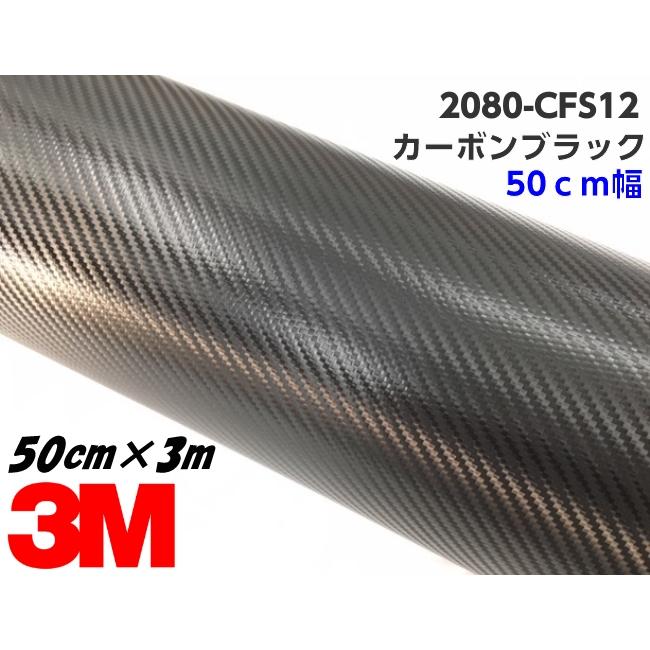 3M ラッピングシート 50cm幅×3m カーボンブラック 2080シリーズ CFS12 