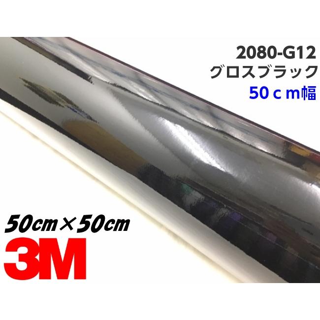 3M ラッピングシート 50cm幅×50cm グロスブラック 2080-G12 艶あり