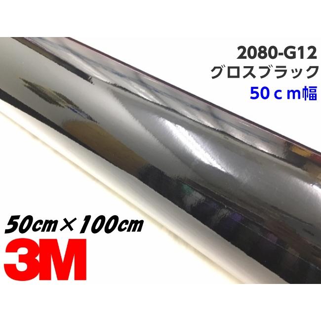 3M ラッピングシート 50cm幅×100cm グロスブラック 2080-G12 艶あり