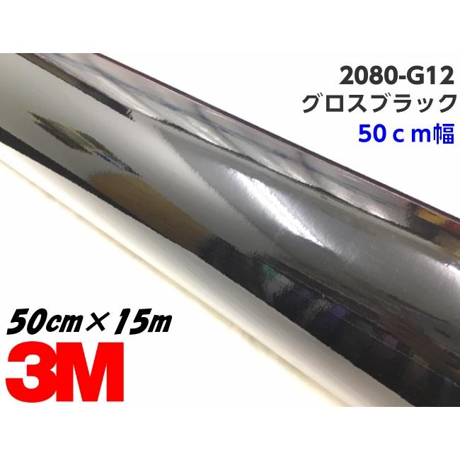 3M ラッピングシート 50cm幅×15m グロスブラック 2080-G12 艶あり