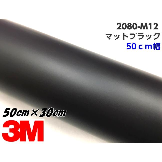 3M ラッピングシート 50cm幅×30cm マットブラック 2080シリーズ M12