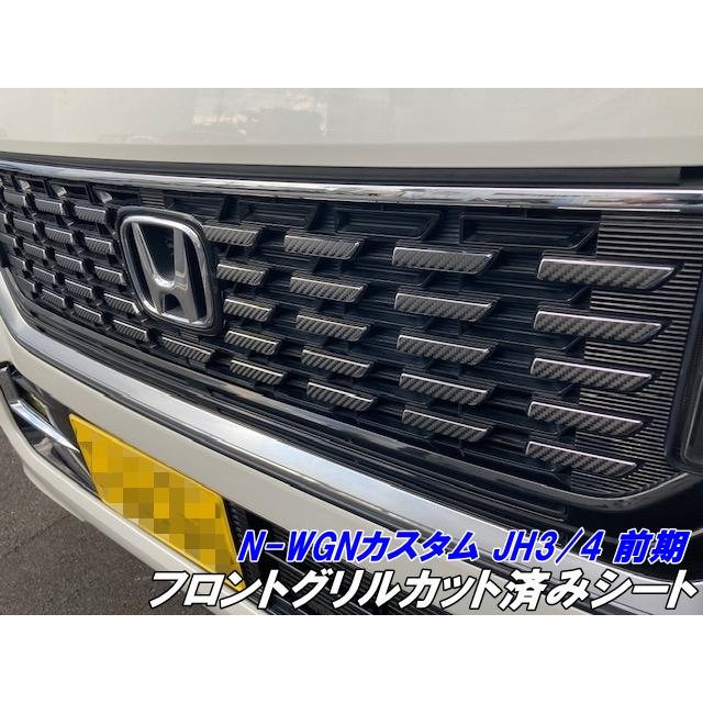 N-WGNカスタム JH3/JH4 前期 フロントグリル カット済シート カーボン