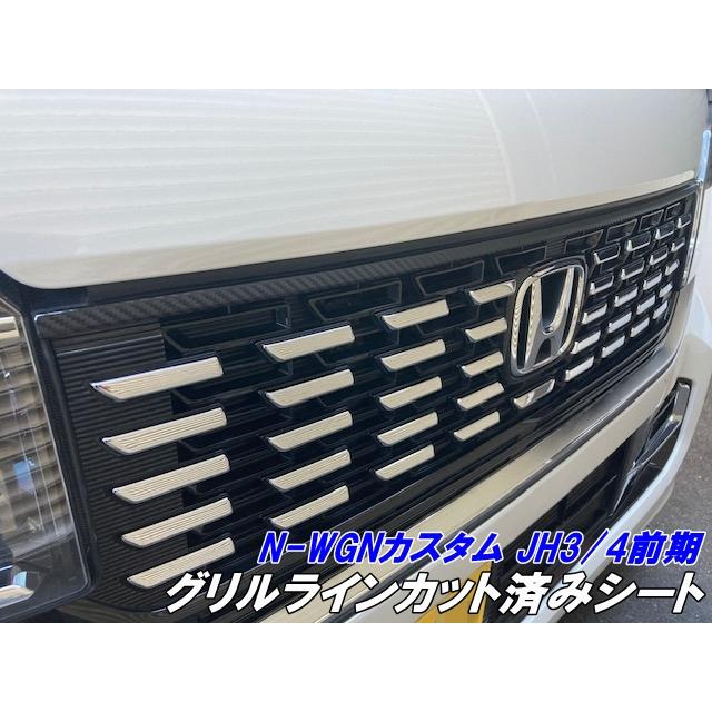 N-WGNカスタム JH3/JH4 前期 グリルライン カット済シート カーボン柄