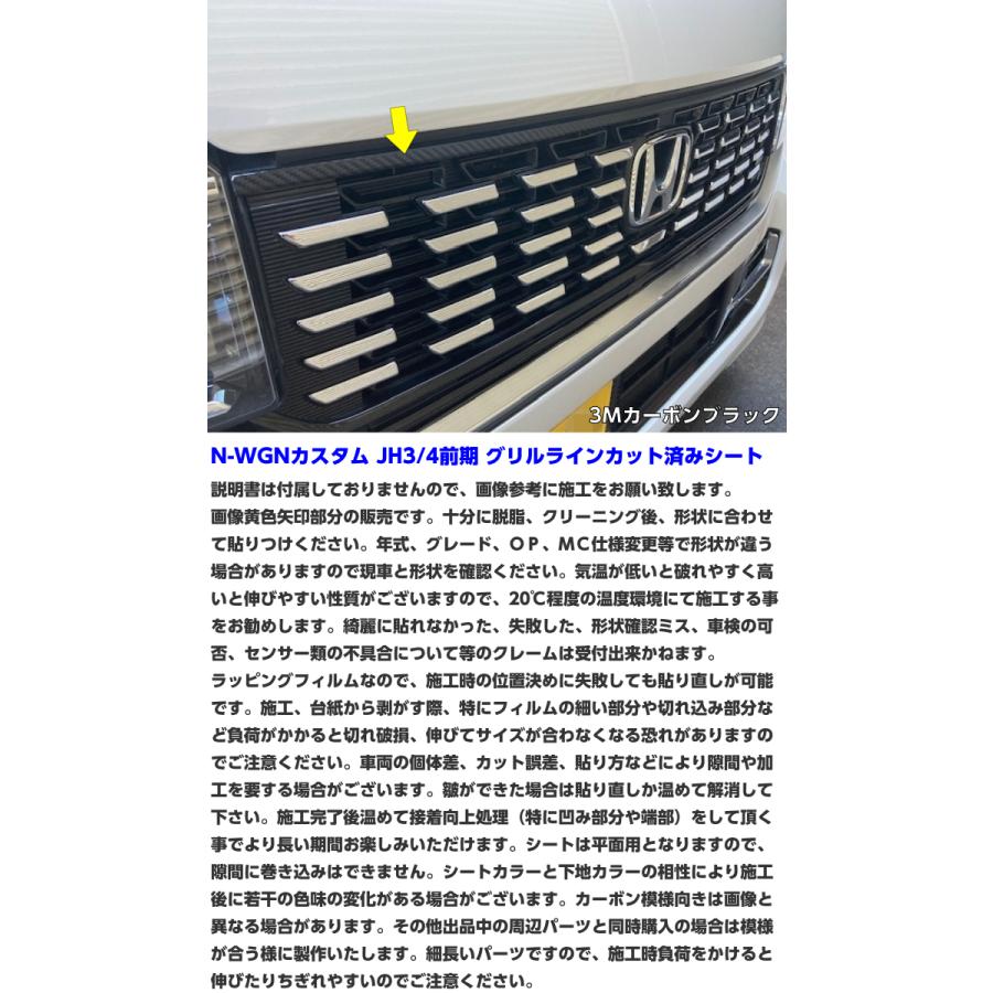 N-WGNカスタム JH3/JH4 前期 グリルラインカット済シート 3Mシート使用