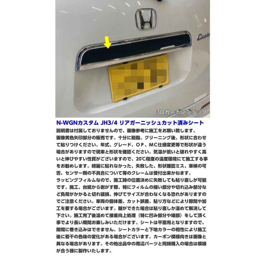 N-WGNカスタム JH3/JH4 リアガーニッシュ カット済シート カーボン柄