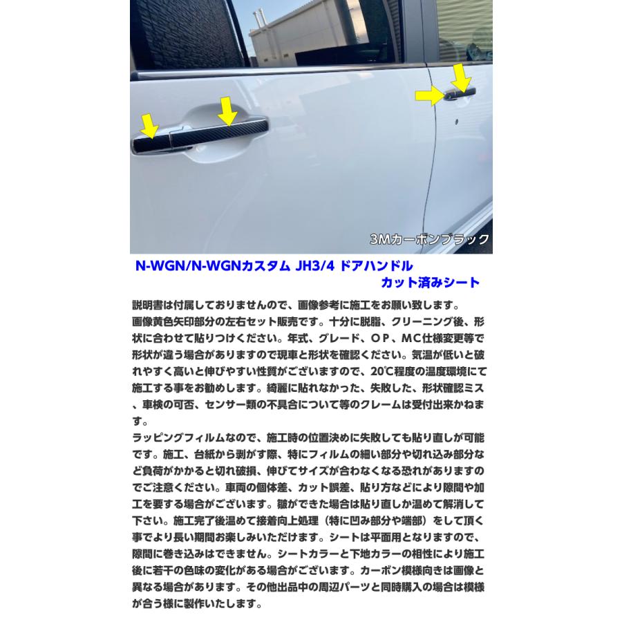 N-WGN/N-WGNカスタム JH3/JH4 ドアハンドルカット済シート 3Mシート