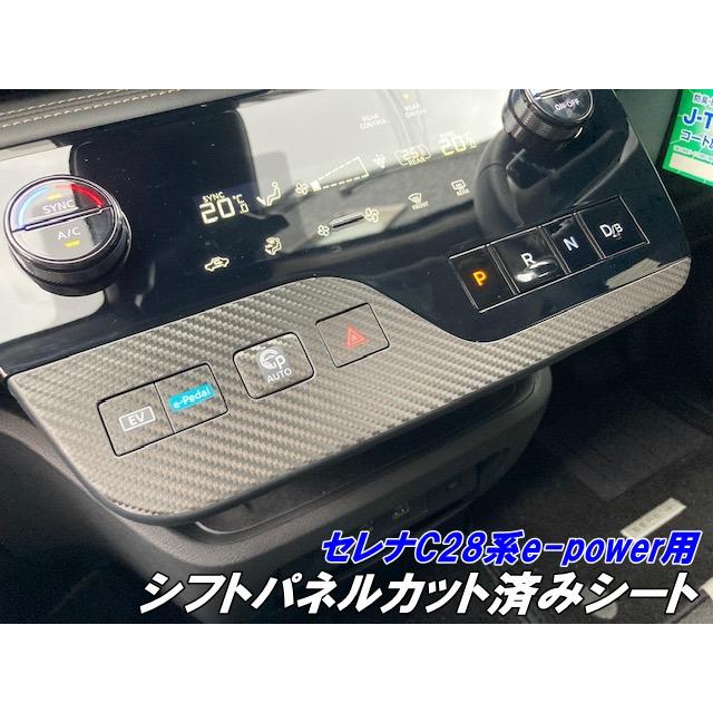 セレナC28系e-power シフトパネルカット済みシート カーボン柄選択式