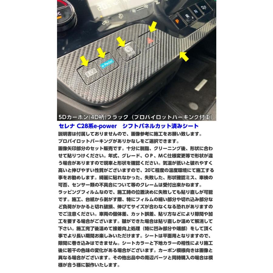 セレナC28系e-power シフトパネルカット済みシート カーボン柄選択式