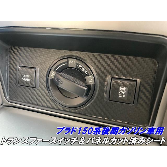 ランドクルーザー プラド 150系後期ガソリン車用トランスファーパネル