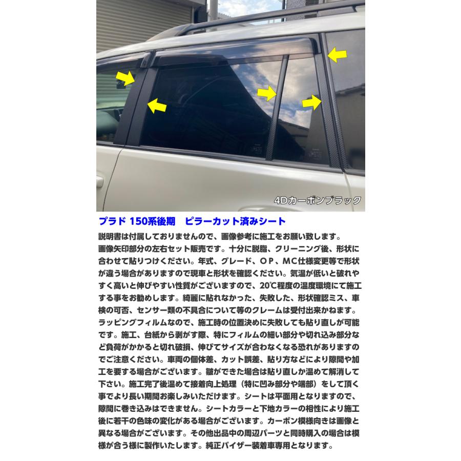 200種より選択 ランドクルーザープラド150系後期 ピラーカット済シート 