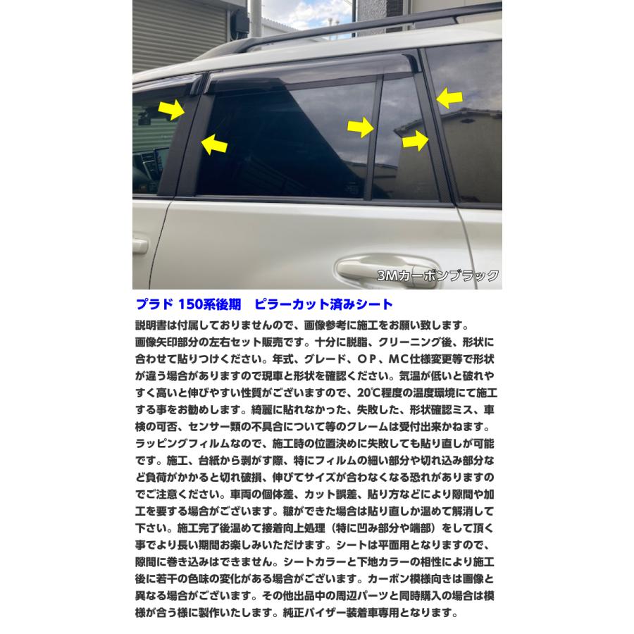 ランドクルーザープラド150系後期 ピラーカット済シート 3Mシート使用