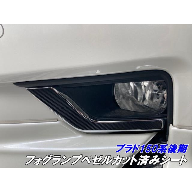 ランドクルーザープラド150系後期 フォグランプベゼルカット済シート