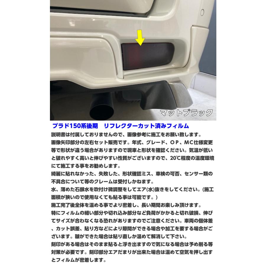 ランドクルーザープラド150系後期 リフレクター カット済みフィルム