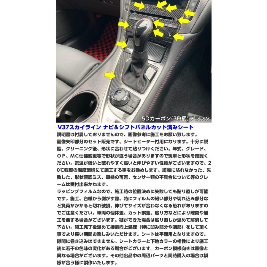 スカイライン V37系ナビパネル＆シフトパネル カット済シート カーボン