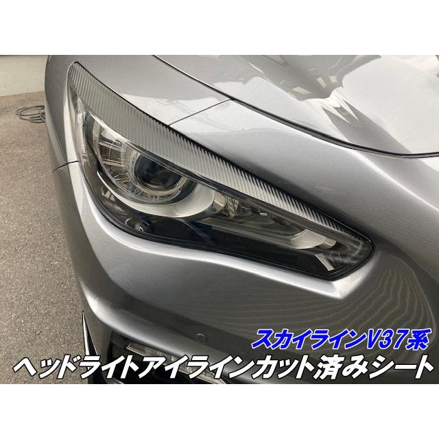 スカイライン V37系後期 ヘッドライトアイラインカット済シート