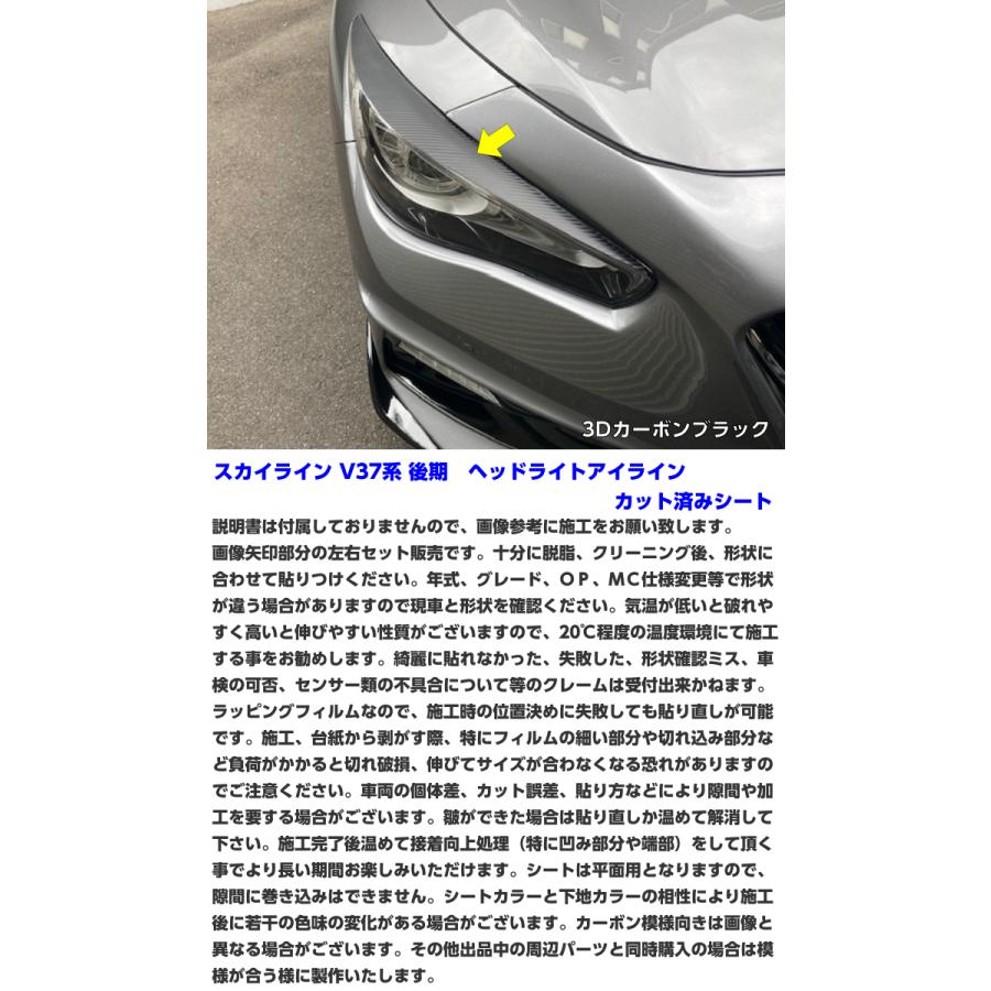 スカイライン V37系後期 ヘッドライトアイラインカット済シート