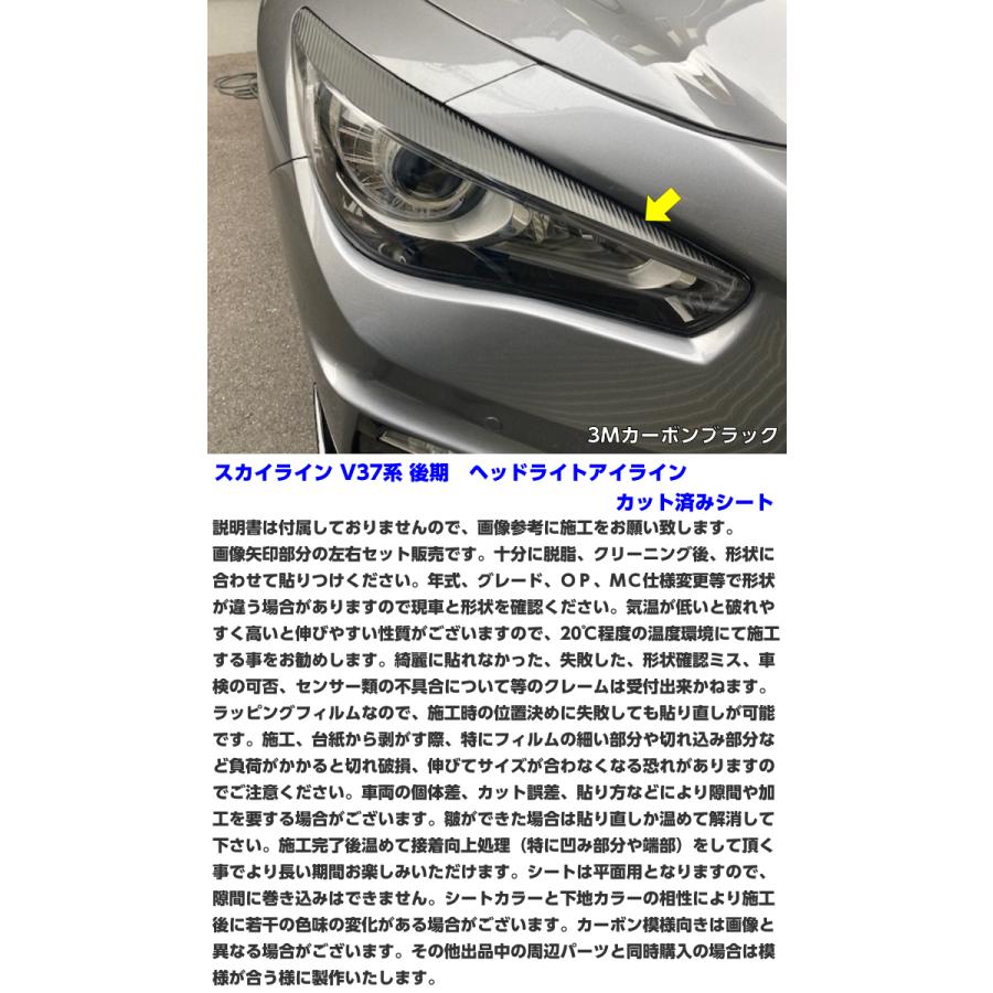 スカイライン V37系後期 ヘッドライトアイラインカット済シート 3M