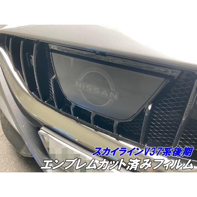 スカイライン V37系後期 エンブレム カット済みフィルム スモークなど