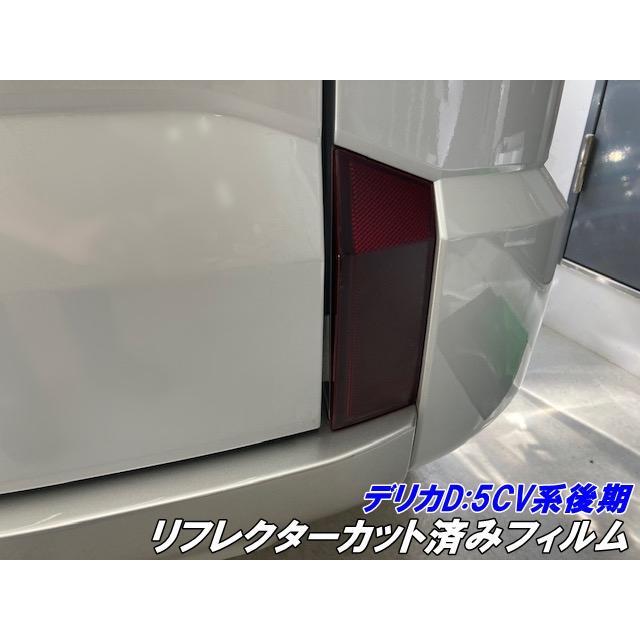 デリカD5 CV系後期用 リフレクターカット済みフィルム スモークなど25