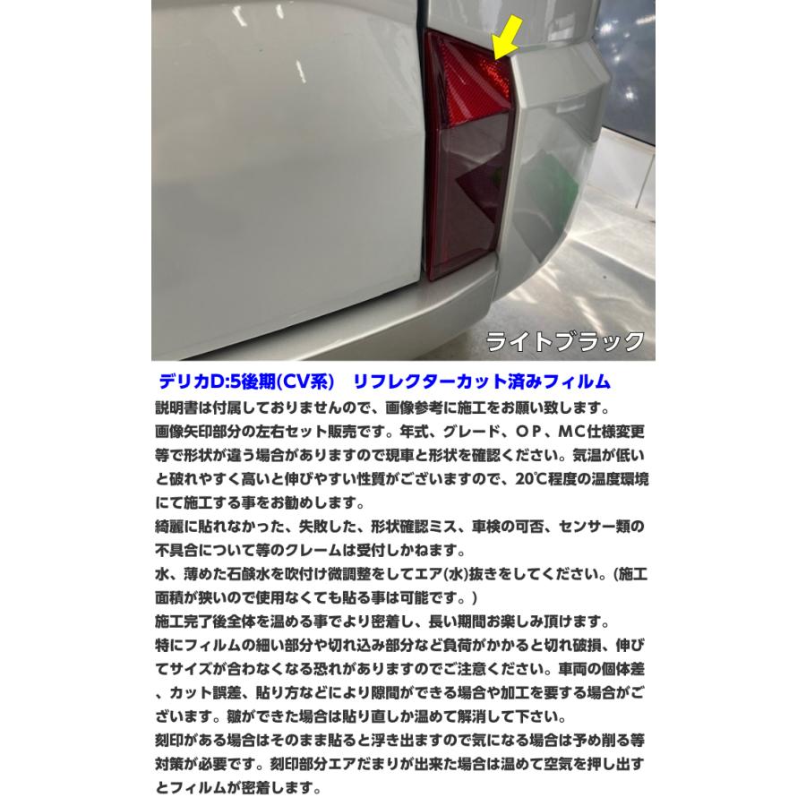 デリカD5 CV系後期用 リフレクターカット済みフィルム スモークなど25