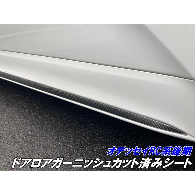 オデッセイ RC系後期 ドアロアガーニッシュカット済シート カーボン柄
