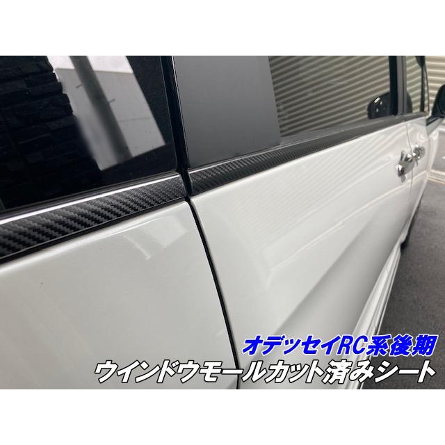 オデッセイ RC系後期 ウインドウモールカット済シート カーボン柄