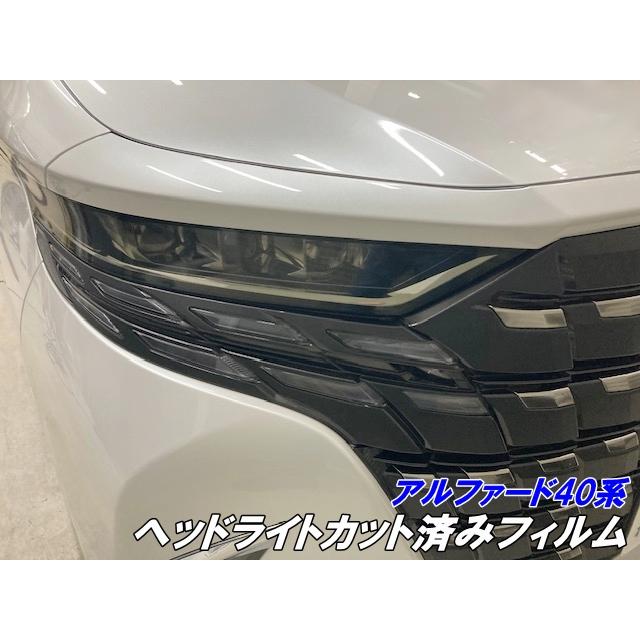 アルファード40系 ヘッドライトフィルム ORACAL8300フィルム使用